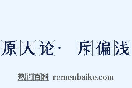 原人论·斥偏浅是什么意思的图片